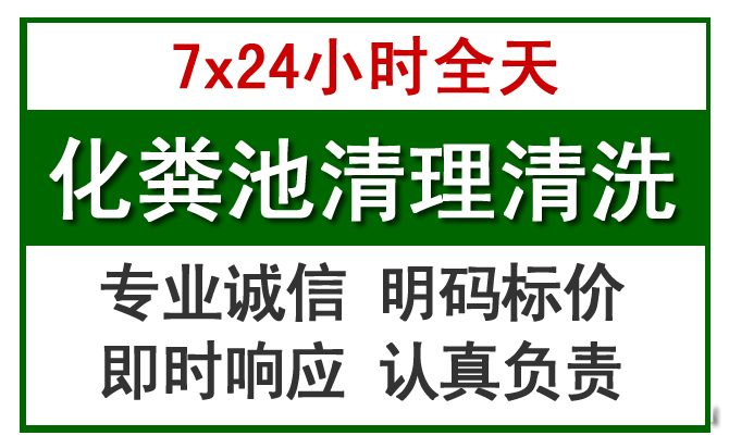 镶黄化粪池清理
